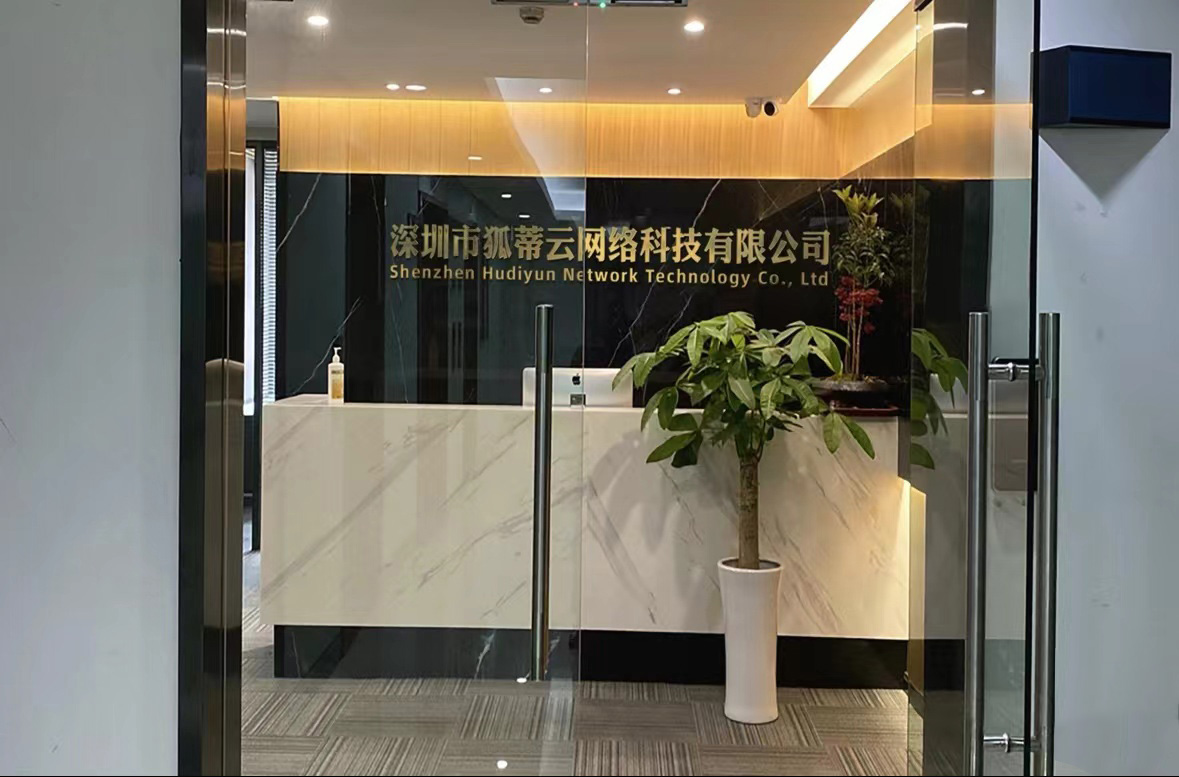 深圳市狐蒂云网络科技有限公司
