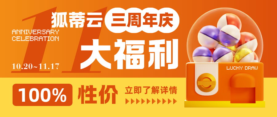 狐蒂云三周年HOS～GO